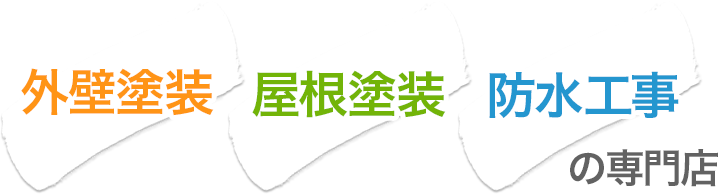 外壁塗装、屋根塗装、防水工事の専門店